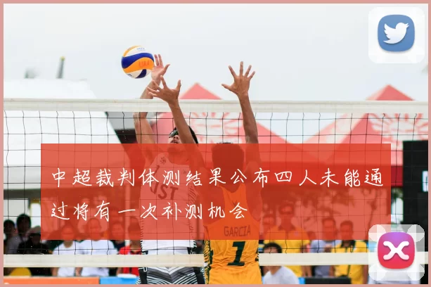 中超裁判体测结果公布四人未能通过将有一次补测机会