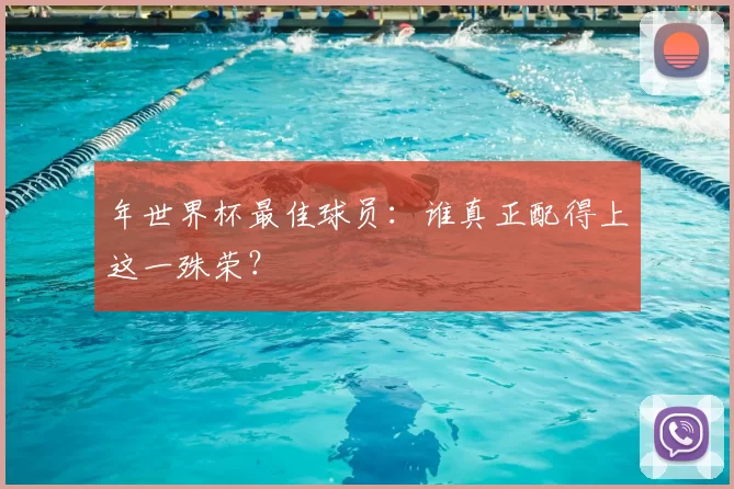 年世界杯最佳球员：谁真正配得上这一殊荣？