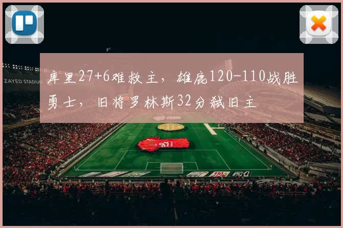 库里27+6难救主，雄鹿120-110战胜勇士，旧将罗林斯32分弑旧主