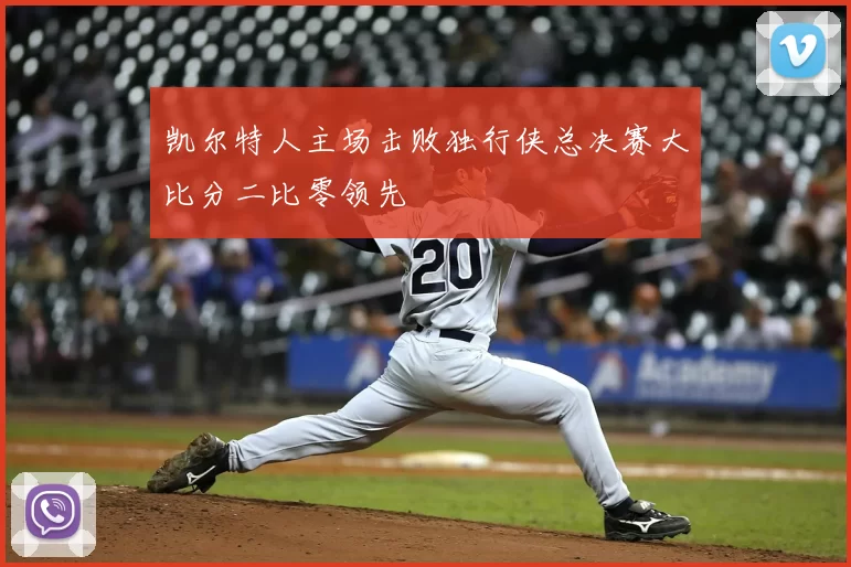 凯尔特人主场击败独行侠总决赛大比分二比零领先