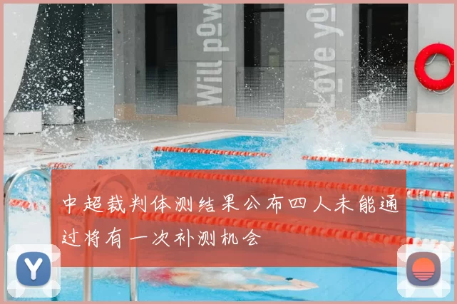 中超裁判体测结果公布四人未能通过将有一次补测机会