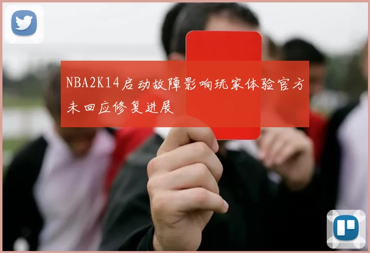 NBA2K14启动故障影响玩家体验官方未回应修复进展
