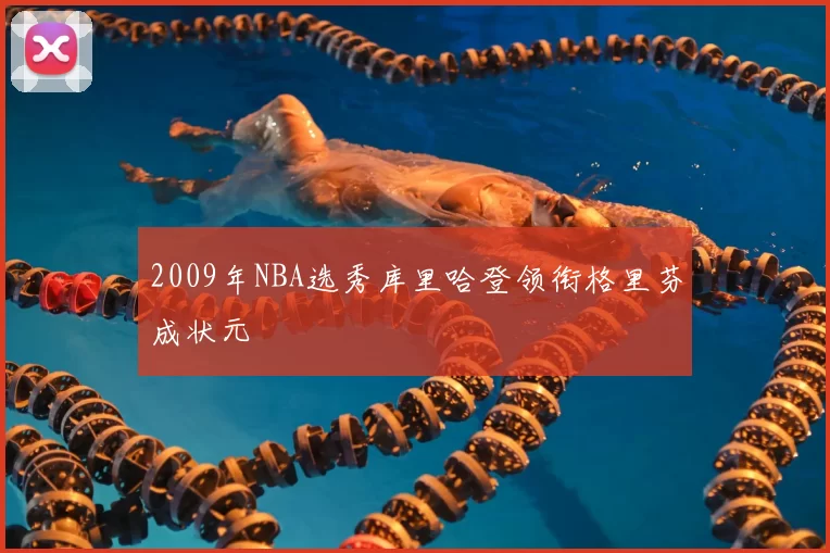 2009年NBA选秀库里哈登领衔格里芬成状元