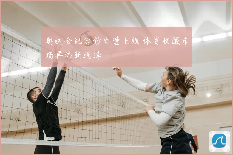 奥运会纪念钞自营上线 体育收藏市场再添新选择