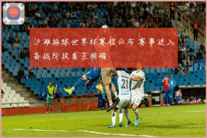 沙滩排球世界杯赛程公布 赛事进入备战阶段看点明确