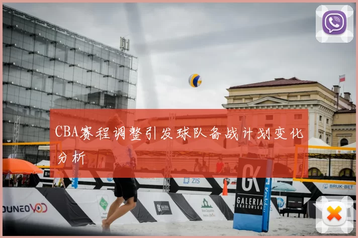 CBA赛程调整引发球队备战计划变化分析