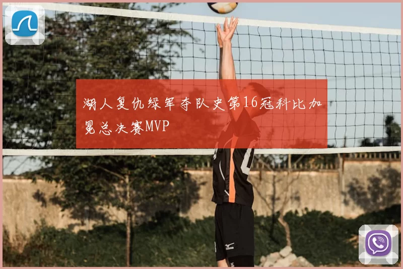湖人复仇绿军夺队史第16冠科比加冕总决赛MVP