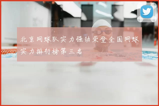 北京网球队实力强劲荣登全国网球实力排行榜第三名