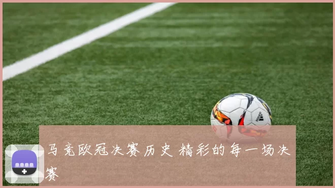 马竞欧冠决赛历史 精彩的每一场决赛