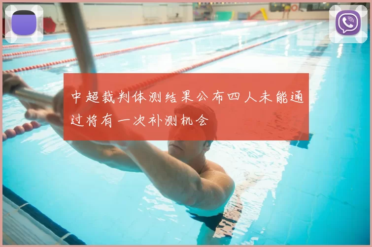 中超裁判体测结果公布四人未能通过将有一次补测机会