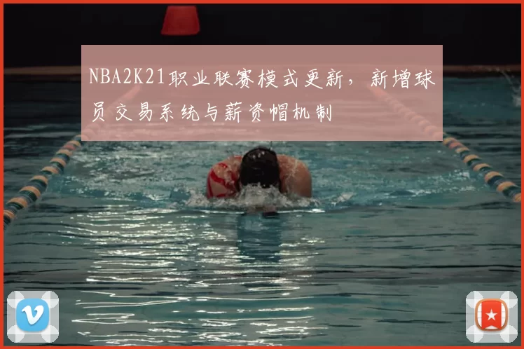 NBA2K21职业联赛模式更新,新增球员交易系统与薪资帽机制