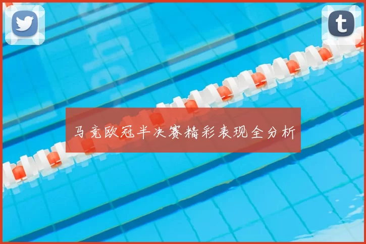 马竞欧冠半决赛精彩表现全分析