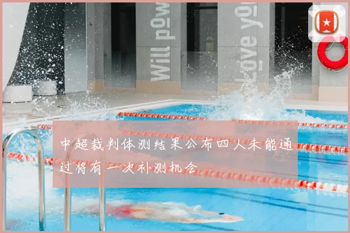 中超裁判体测结果公布四人未能通过将有一次补测机会