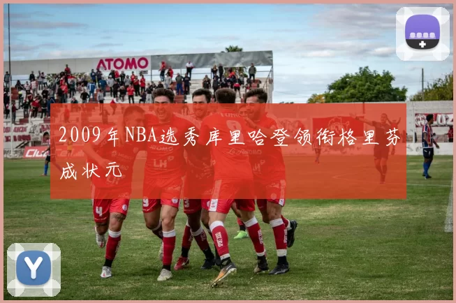 2009年NBA选秀库里哈登领衔格里芬成状元