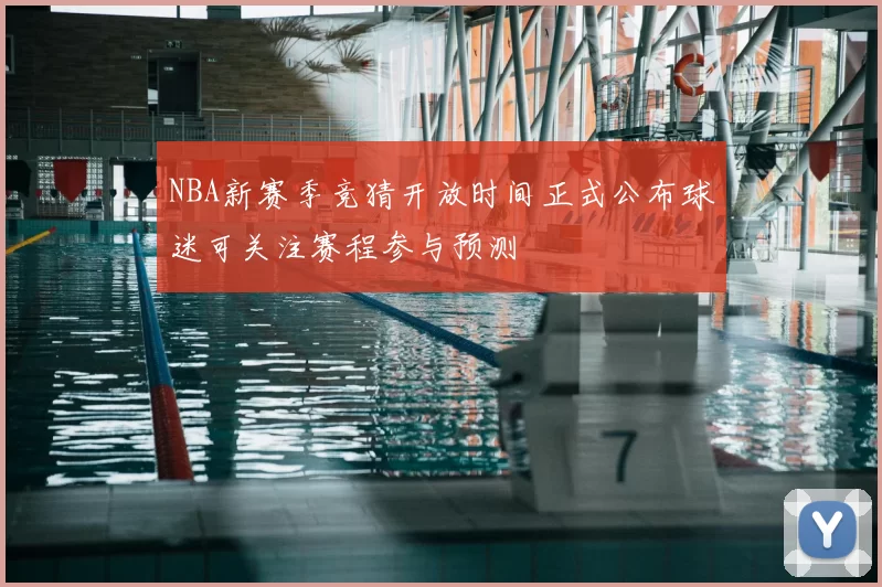 NBA新赛季竞猜开放时间正式公布球迷可关注赛程参与预测