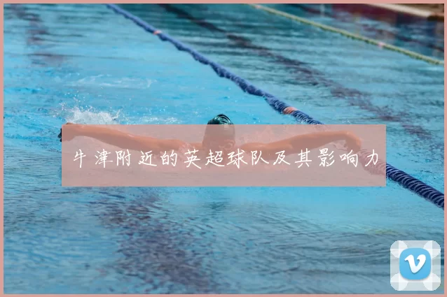 牛津附近的英超球队及其影响力