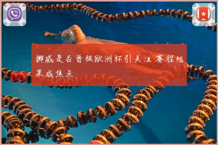 挪威是否晋级欧洲杯引关注 赛程结果成焦点