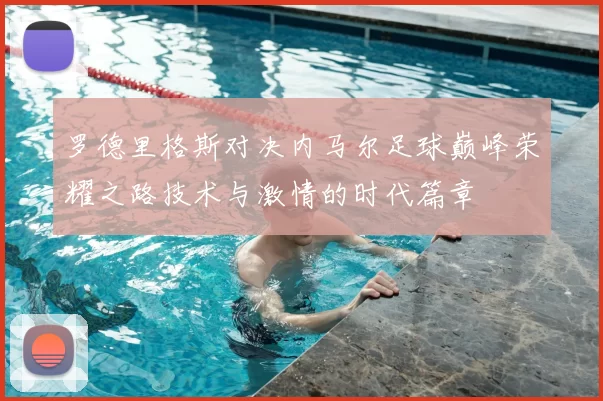 罗德里格斯对决内马尔足球巅峰荣耀之路技术与激情的时代篇章