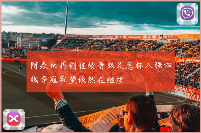 阿森纳再创佳绩晋级足总杯八强四线争冠希望依然在继续