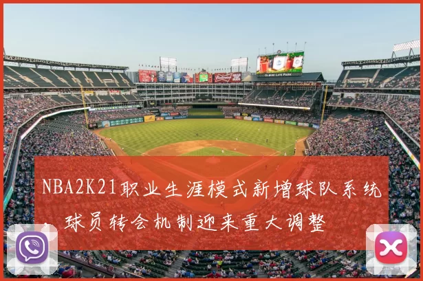 NBA2K21职业生涯模式新增球队系统，球员转会机制迎来重大调整
