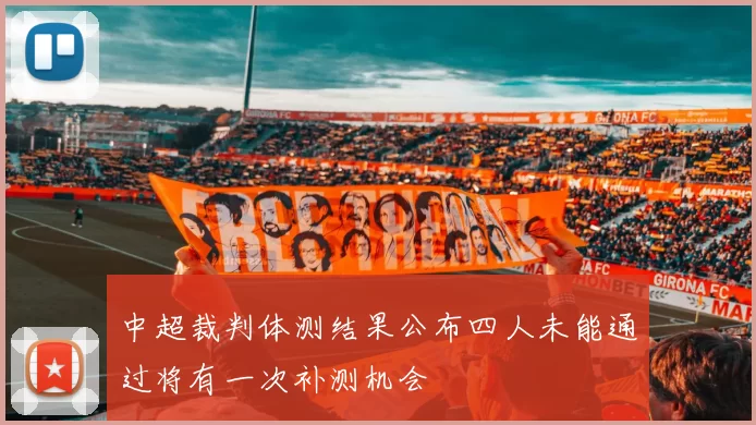 中超裁判体测结果公布四人未能通过将有一次补测机会