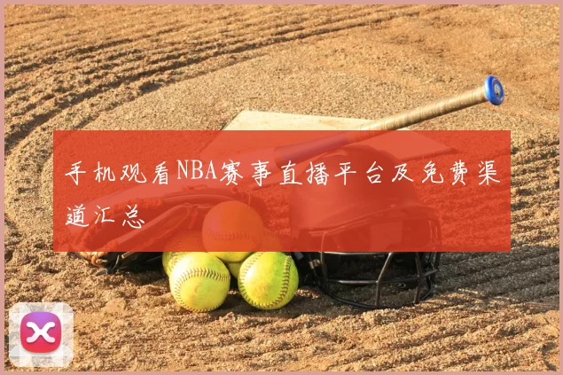 手机观看NBA赛事直播平台及免费渠道汇总