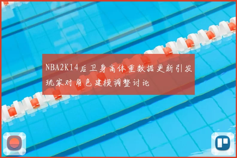 NBA2K14后卫身高体重数据更新引发玩家对角色建模调整讨论