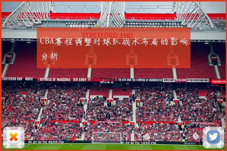 CBA赛程调整对球队战术布局的影响分析