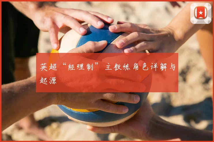 英超“经理制”主教练角色详解与起源