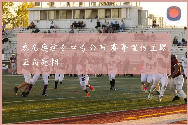 悉尼奥运会口号公布 赛事宣传主题正式亮相