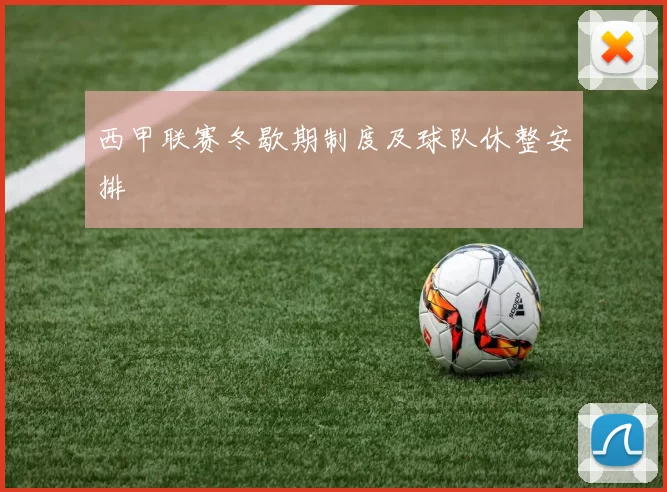 西甲联赛冬歇期制度及球队休整安排