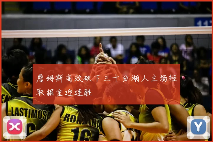 詹姆斯高效砍下三十分湖人主场轻取掘金迎连胜