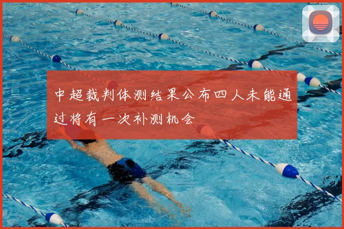 中超裁判体测结果公布四人未能通过将有一次补测机会