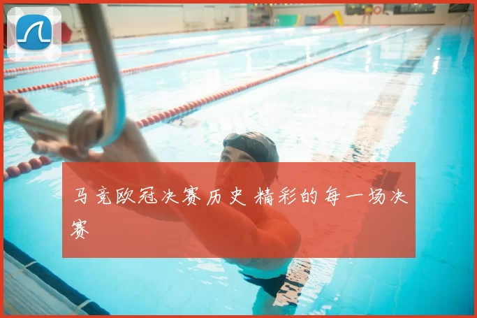 马竞欧冠决赛历史 精彩的每一场决赛