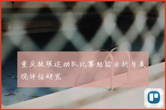 重庆极限运动队比赛经验分析与表现评估研究