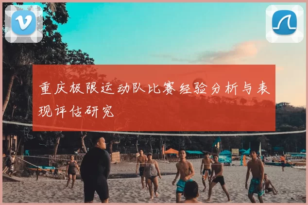 重庆极限运动队比赛经验分析与表现评估研究