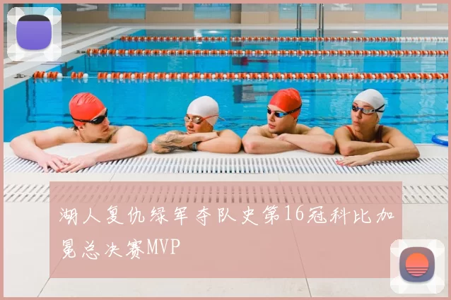 湖人复仇绿军夺队史第16冠科比加冕总决赛MVP