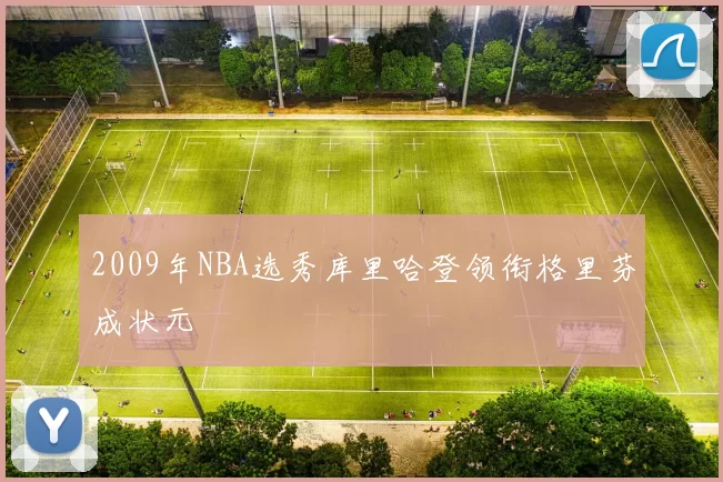 2009年NBA选秀库里哈登领衔格里芬成状元