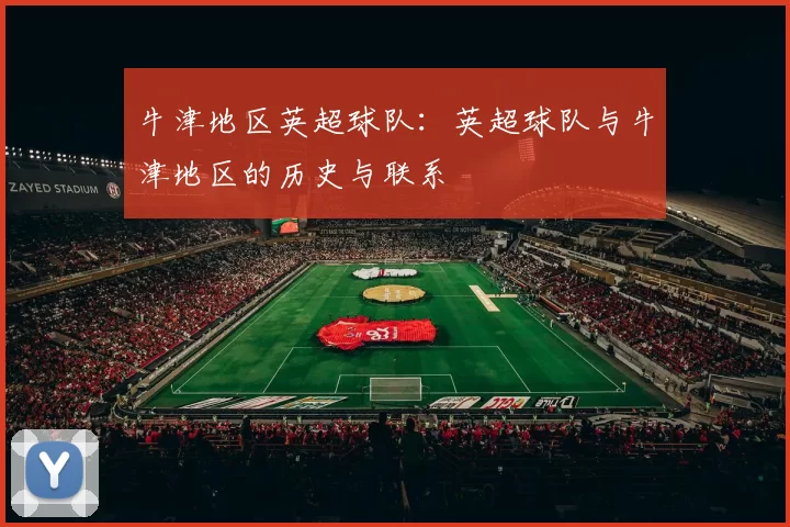 牛津地区英超球队:英超球队与牛津地区的历史与联系