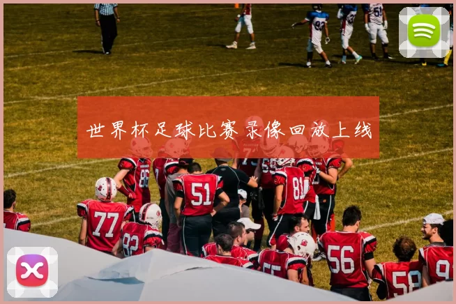 世界杯足球比赛录像回放上线