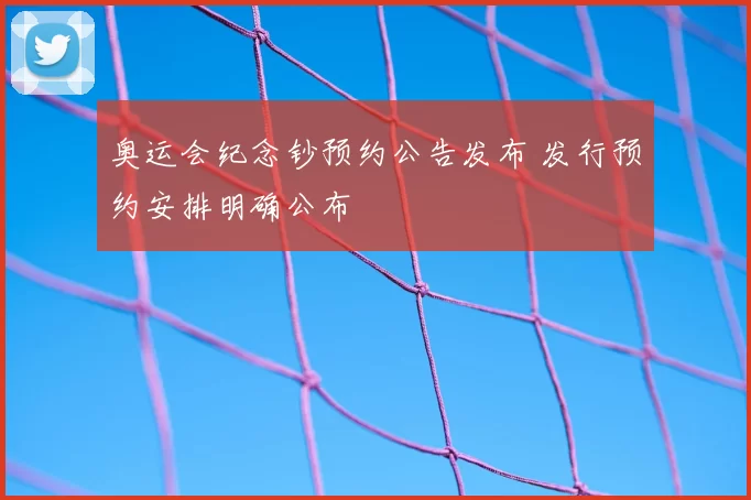 奥运会纪念钞预约公告发布 发行预约安排明确公布