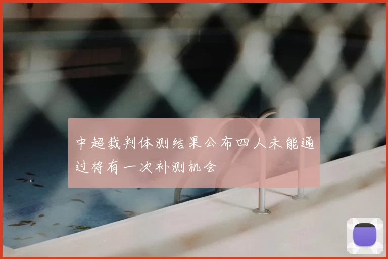 中超裁判体测结果公布四人未能通过将有一次补测机会