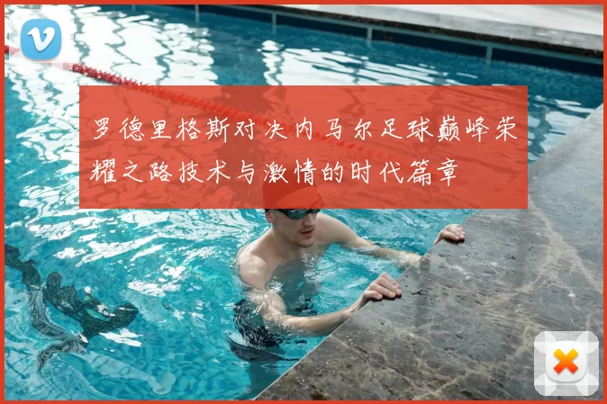 罗德里格斯对决内马尔足球巅峰荣耀之路技术与激情的时代篇章