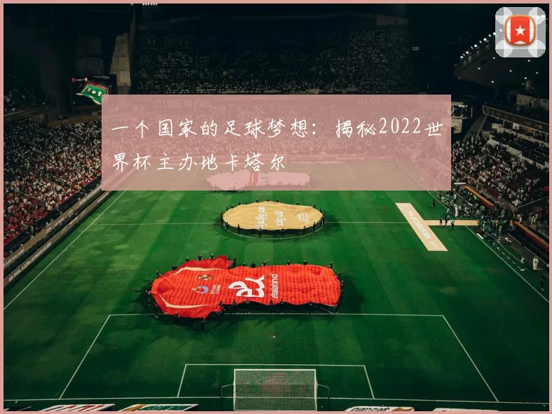 一个国家的足球梦想:揭秘2022世界杯主办地卡塔尔