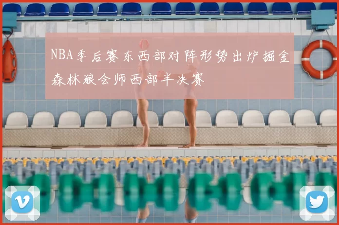 NBA季后赛东西部对阵形势出炉掘金森林狼会师西部半决赛