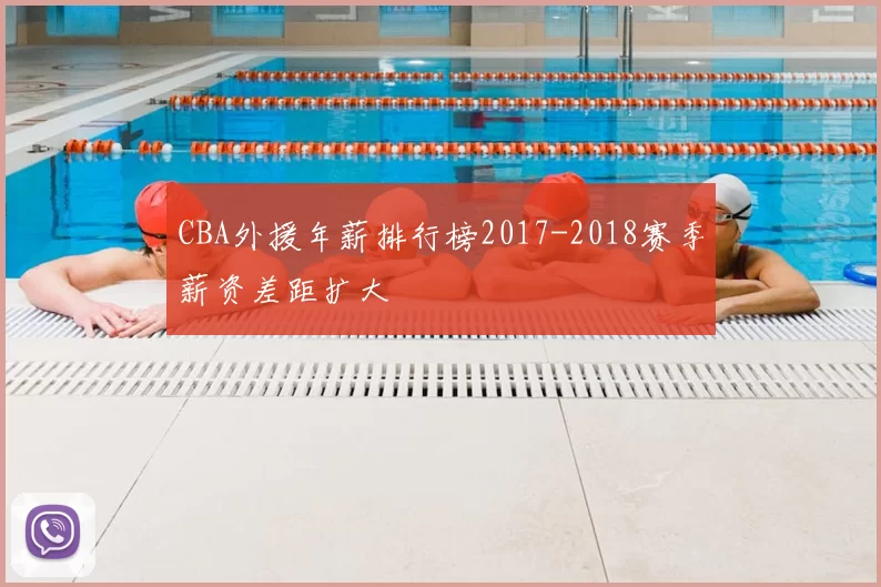 CBA外援年薪排行榜2017-2018赛季薪资差距扩大