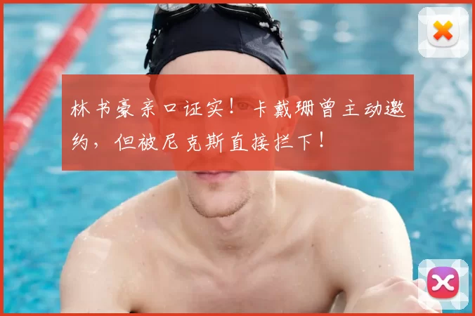 林书豪亲口证实！卡戴珊曾主动邀约，但被尼克斯直接拦下！