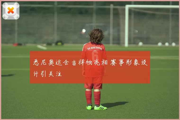 悉尼奥运会吉祥物亮相 赛事形象设计引关注