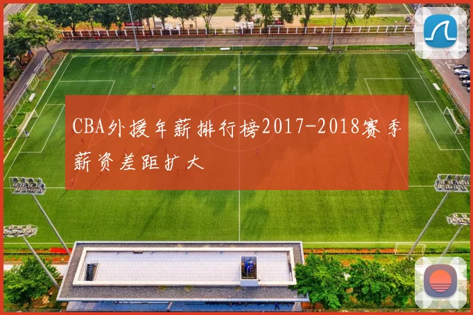 CBA外援年薪排行榜2017-2018赛季薪资差距扩大