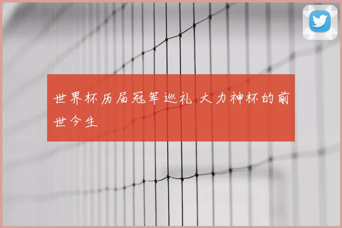 世界杯历届冠军巡礼 大力神杯的前世今生